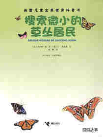 搜索微小的草丛居民绘本故事第1页