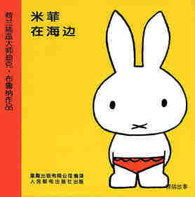 米菲在海边