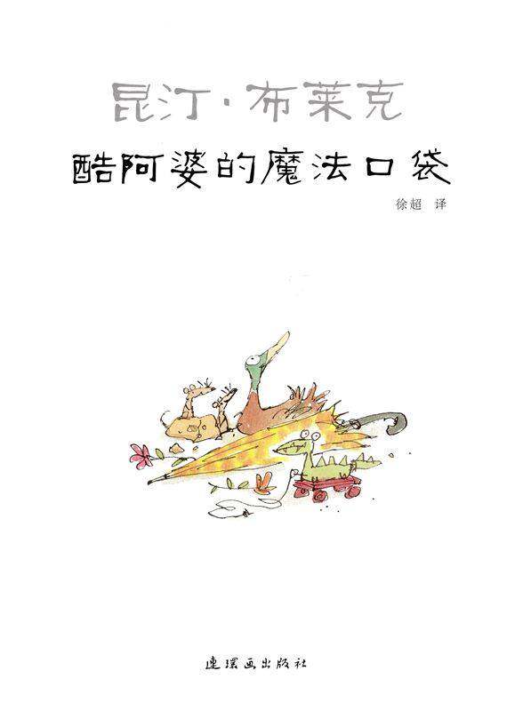 酷阿婆的魔法口袋绘本故事第1页