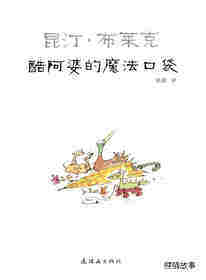 酷阿婆的魔法口袋绘本故事第1页
