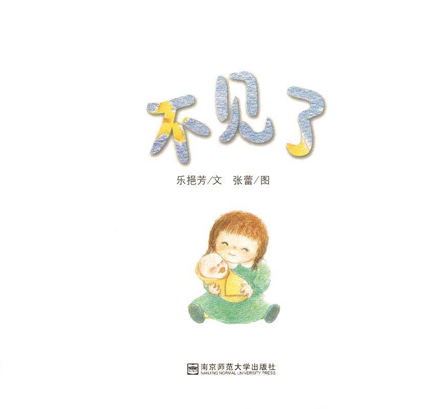 不见了……绘本故事第1页