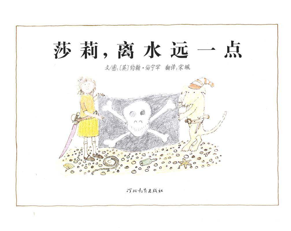 莎莉，离水远一点绘本故事第1页