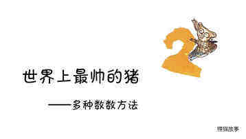 世界上最帅的猪绘本故事第2页