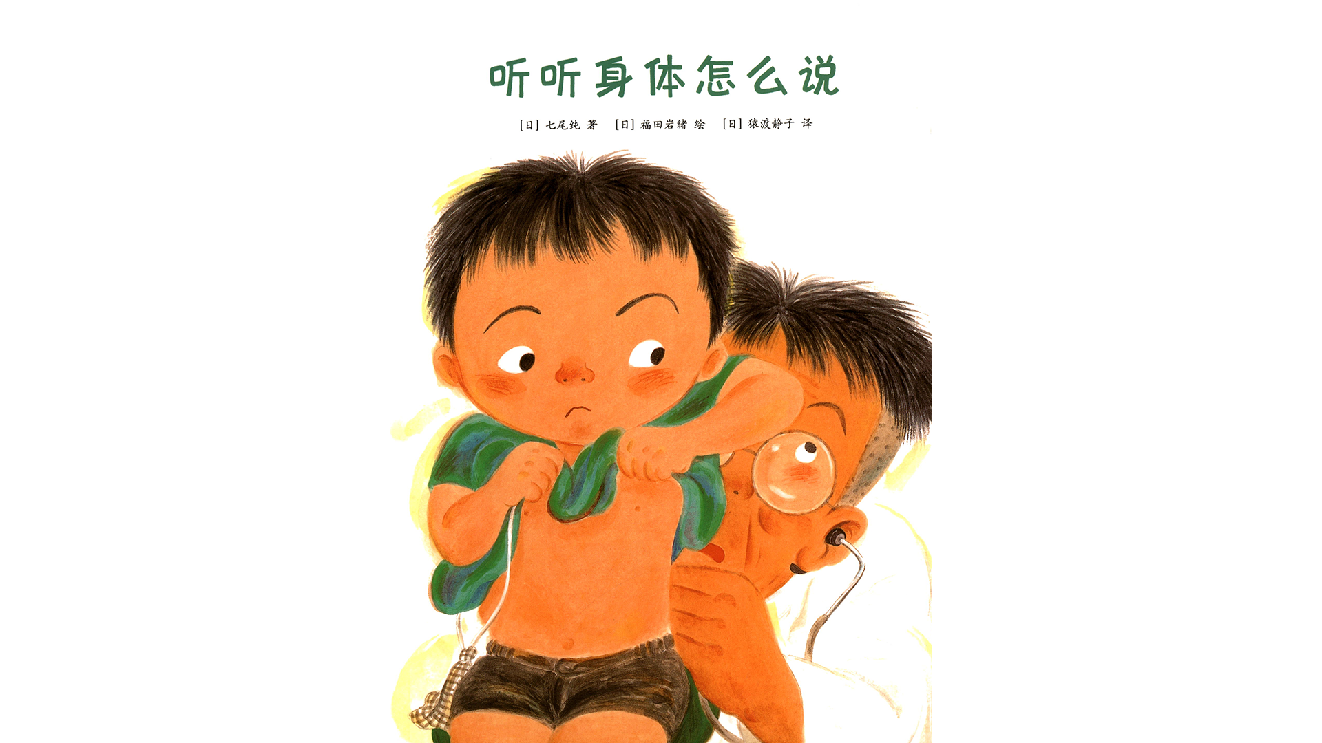 听听身体怎么说绘本故事第2页