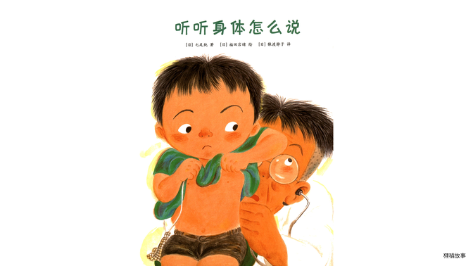 听听身体怎么说绘本故事第2页
