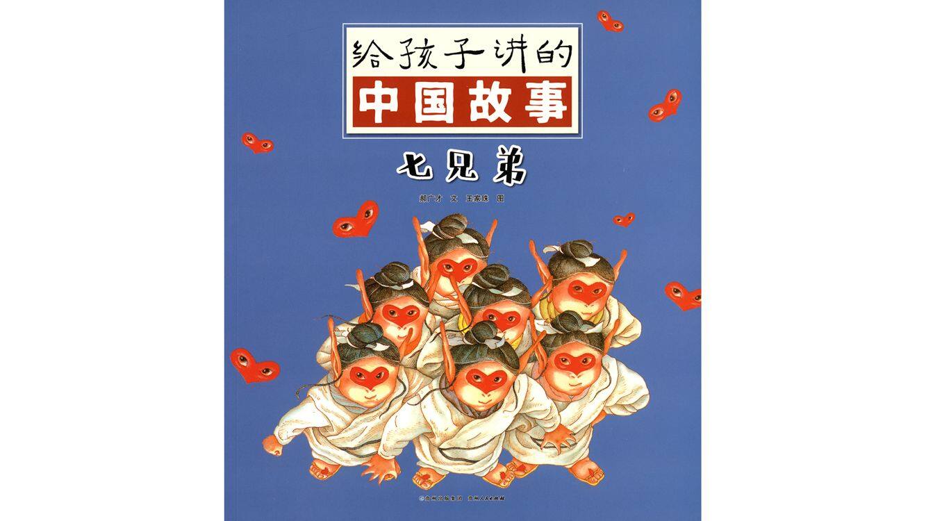 七兄弟绘本故事第2页