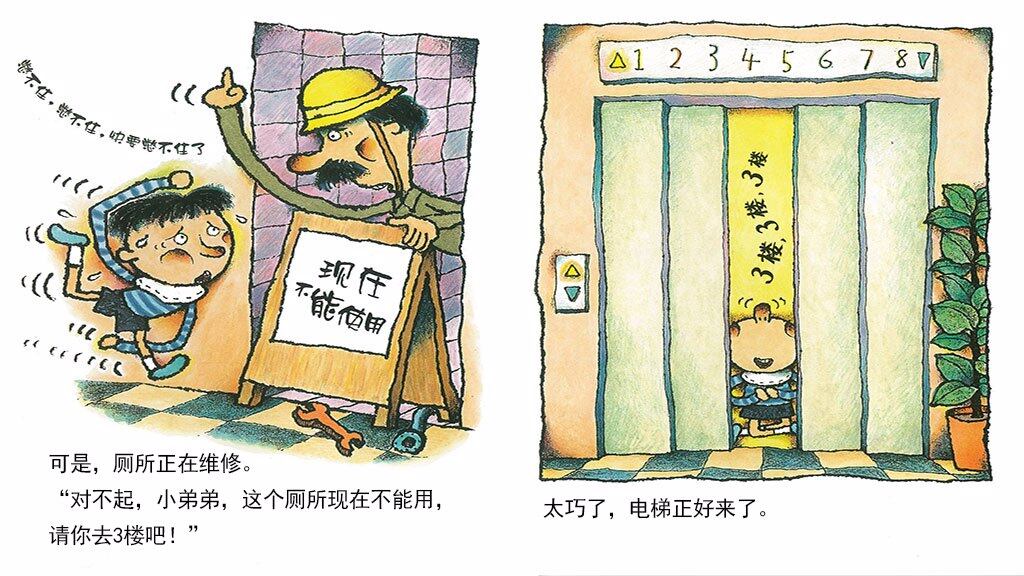 憋不住，憋不住，快要憋不住了绘本故事第4页