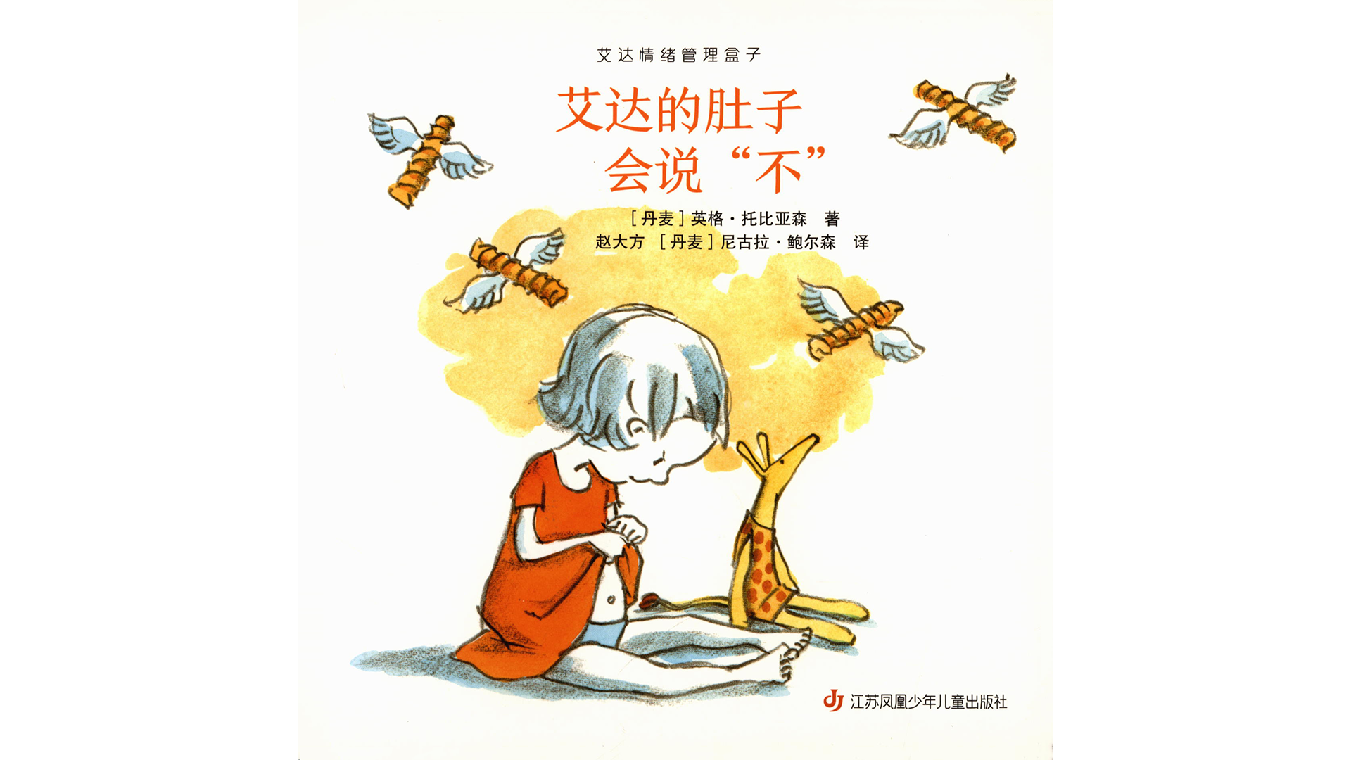 艾达的肚子会说“不”绘本故事第2页