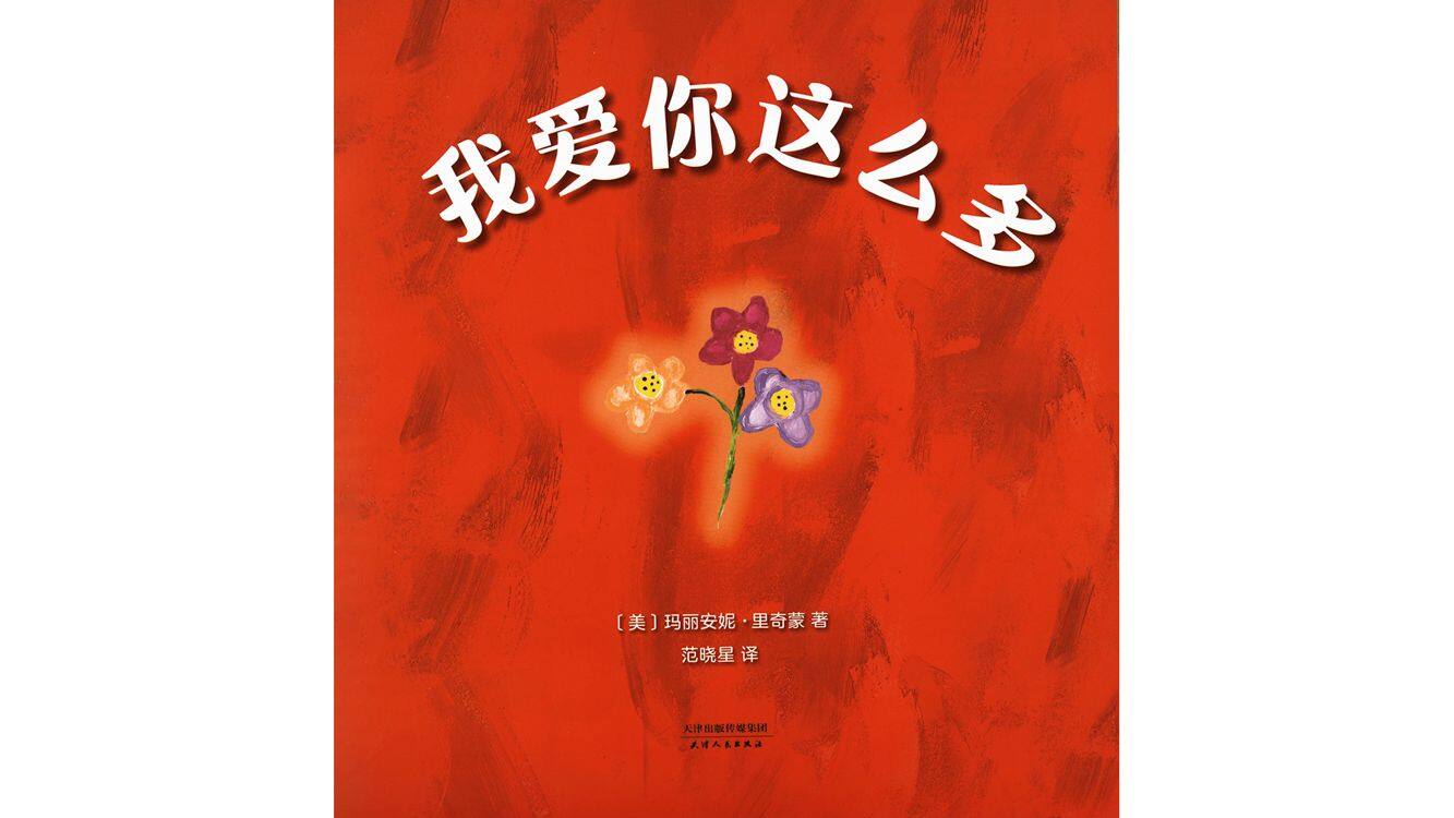 我爱你这么多绘本故事第2页