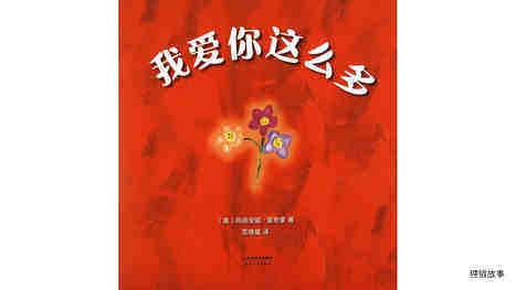 我爱你这么多绘本故事第2页
