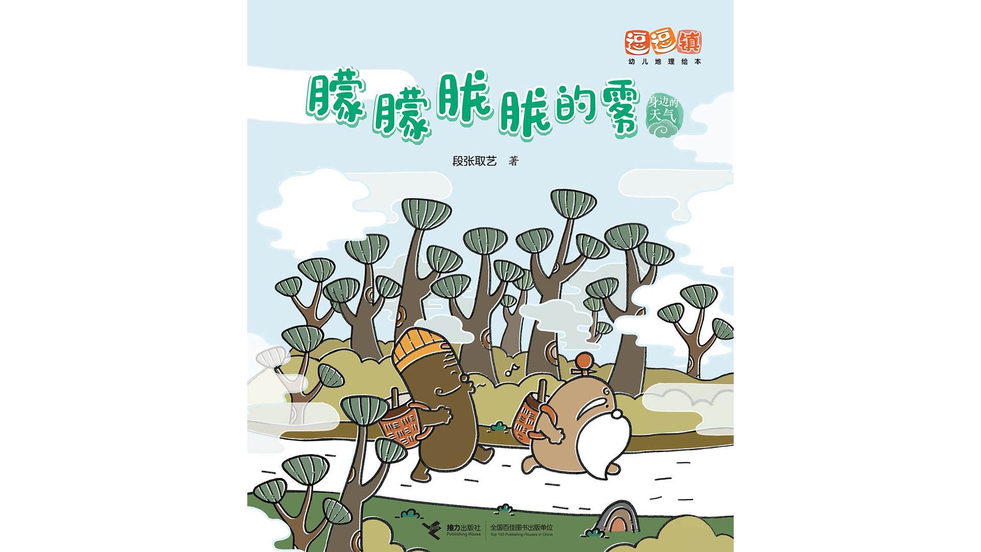 朦朦胧胧的雾绘本故事第2页