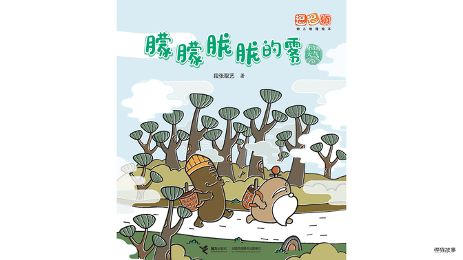 朦朦胧胧的雾绘本故事第2页
