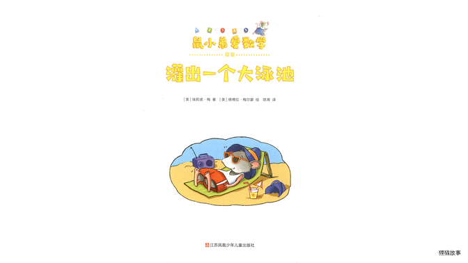 灌出一个大泳池绘本故事第3页