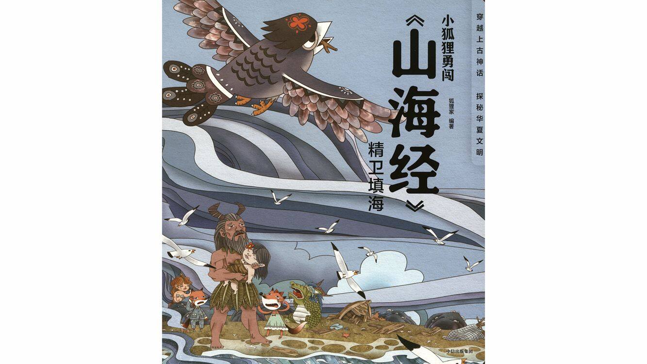 精卫填海  绘本故事第2页