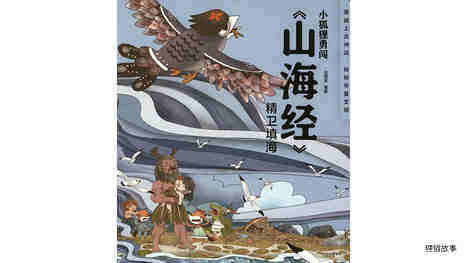 精卫填海  绘本故事第2页