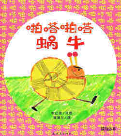 啪嗒啪嗒蜗牛