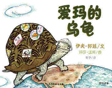爱玛的乌龟