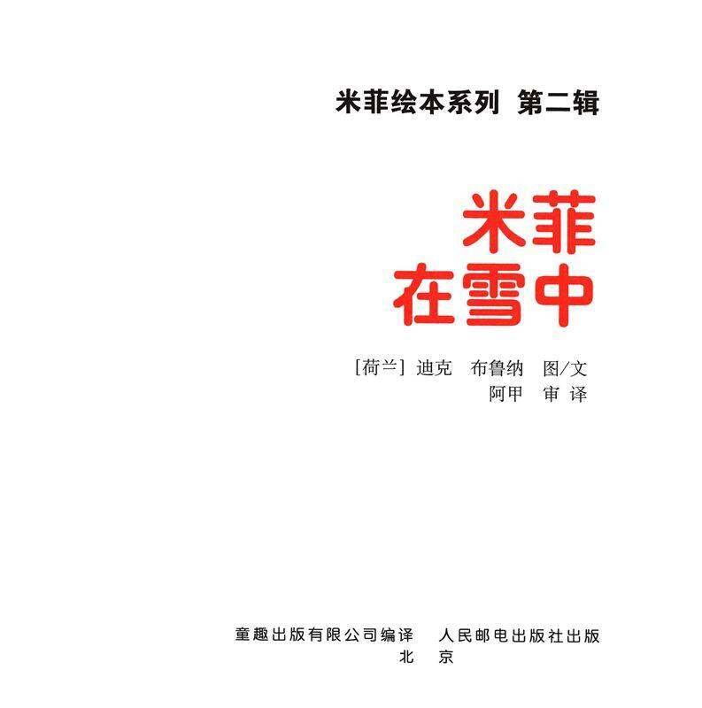 米菲在雪中绘本故事第1页