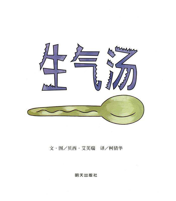 生气汤绘本故事第1页