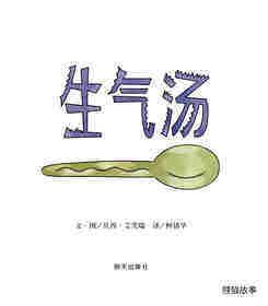 生气汤绘本故事第1页
