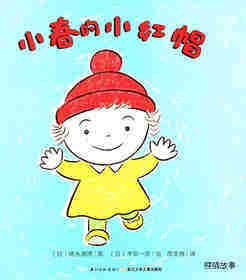 小春的小红帽