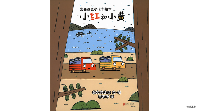 小红和小黄绘本故事第2页