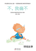 不，我偏不