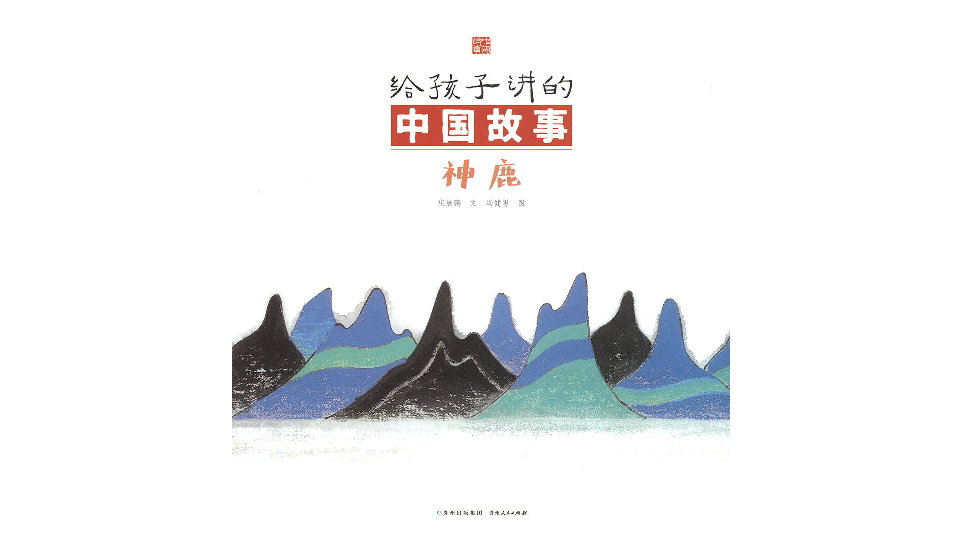 神鹿绘本故事第3页