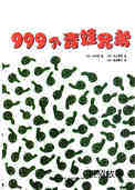   999个青蛙兄弟