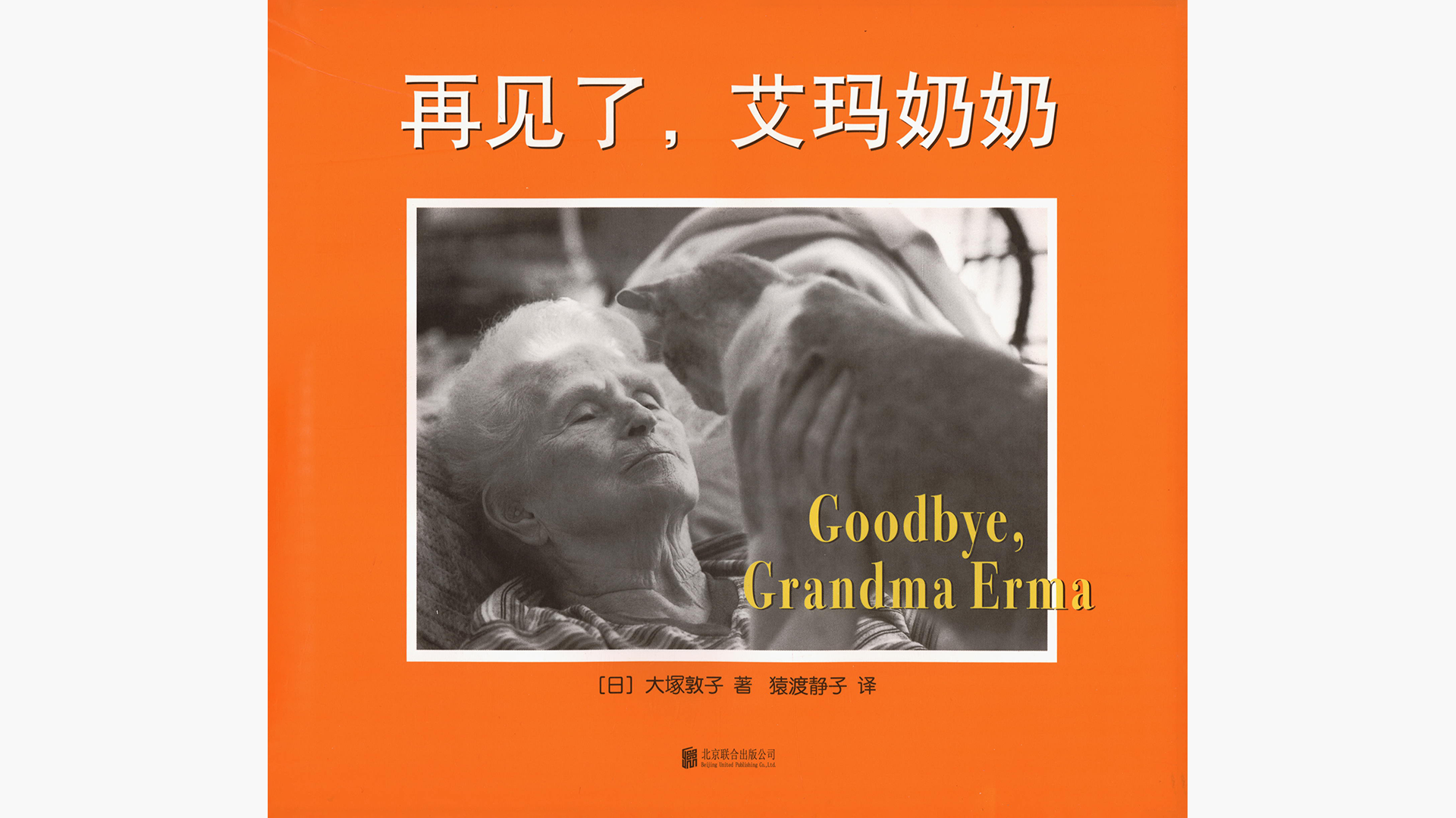 再见了，艾玛奶奶绘本故事第2页