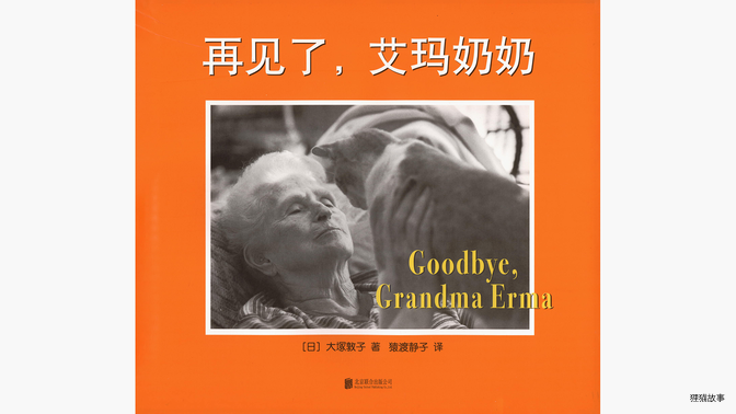 再见了，艾玛奶奶绘本故事第2页