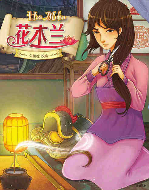花木兰