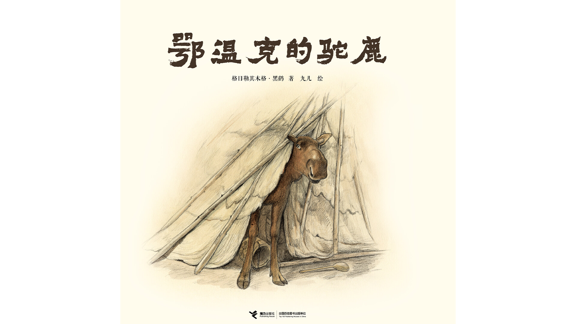 鄂温克的驼鹿绘本故事第2页