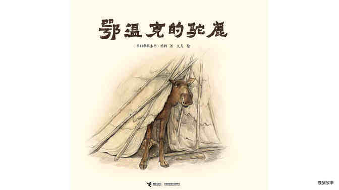 鄂温克的驼鹿绘本故事第2页