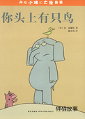 你头上有只鸟！