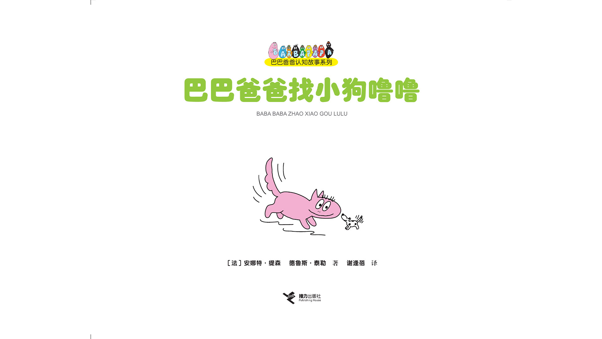 巴巴爸爸找小狗噜噜绘本故事第2页