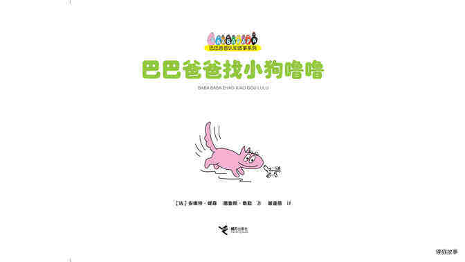 巴巴爸爸找小狗噜噜绘本故事第2页