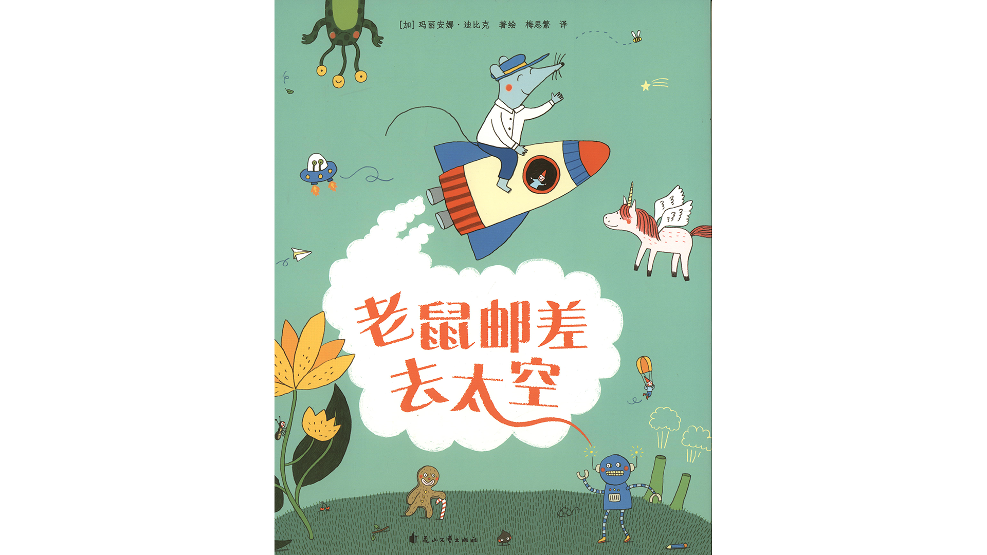 老鼠邮差去太空绘本故事第2页