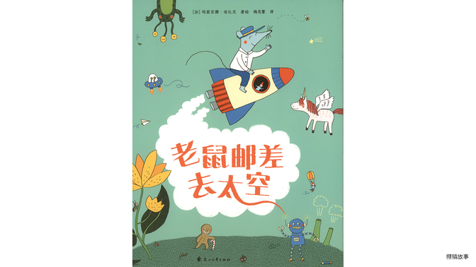 老鼠邮差去太空绘本故事第2页