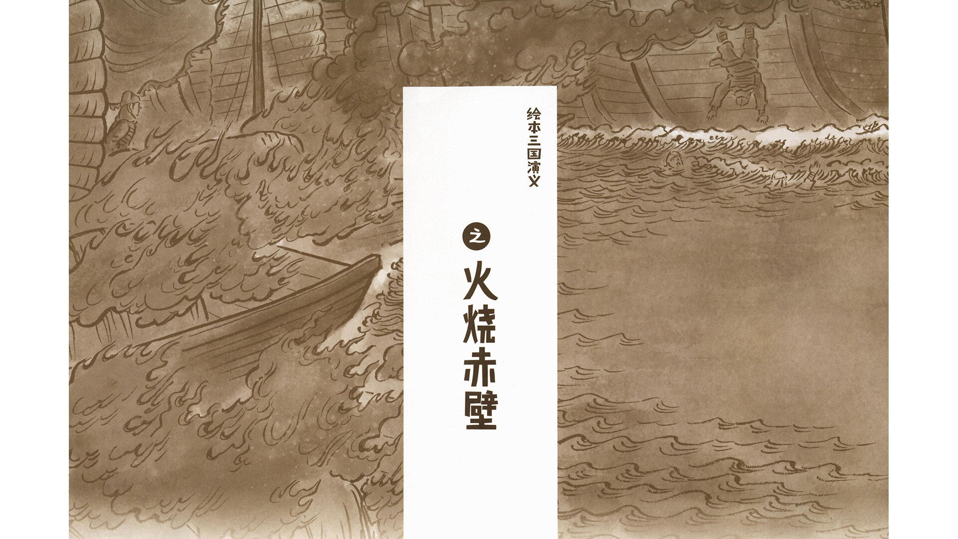 火烧赤壁 绘本故事第2页