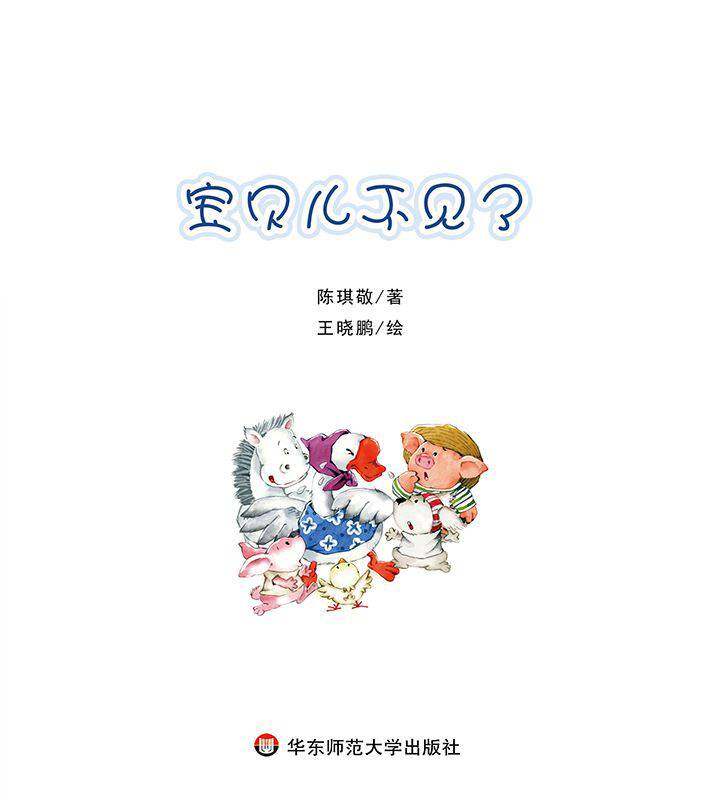 宝贝儿不见了绘本故事第1页
