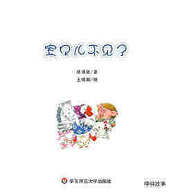 宝贝儿不见了绘本故事第1页