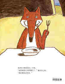 好胃口，狐狸先生绘本故事第2页