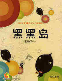 暖房子爱成长绘本·阳光篇：黑黑岛