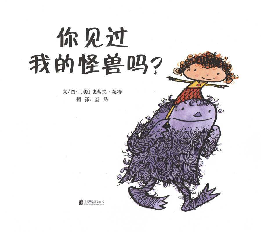 你见过我的怪兽吗？绘本故事第1页