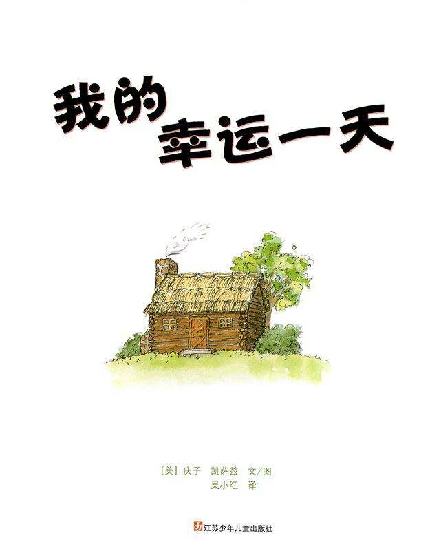 我的幸运的一天绘本故事第1页