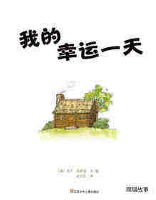 我的幸运的一天绘本故事第1页
