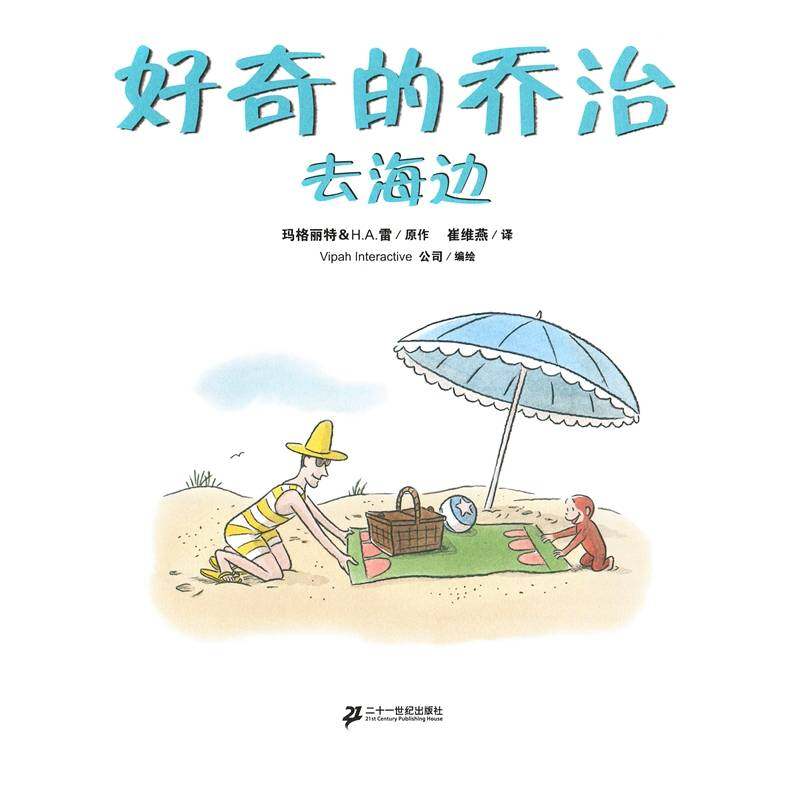 好奇的乔治系列·好奇的乔治去海边绘本故事第1页