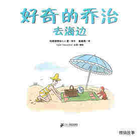 好奇的乔治系列·好奇的乔治去海边绘本故事第1页