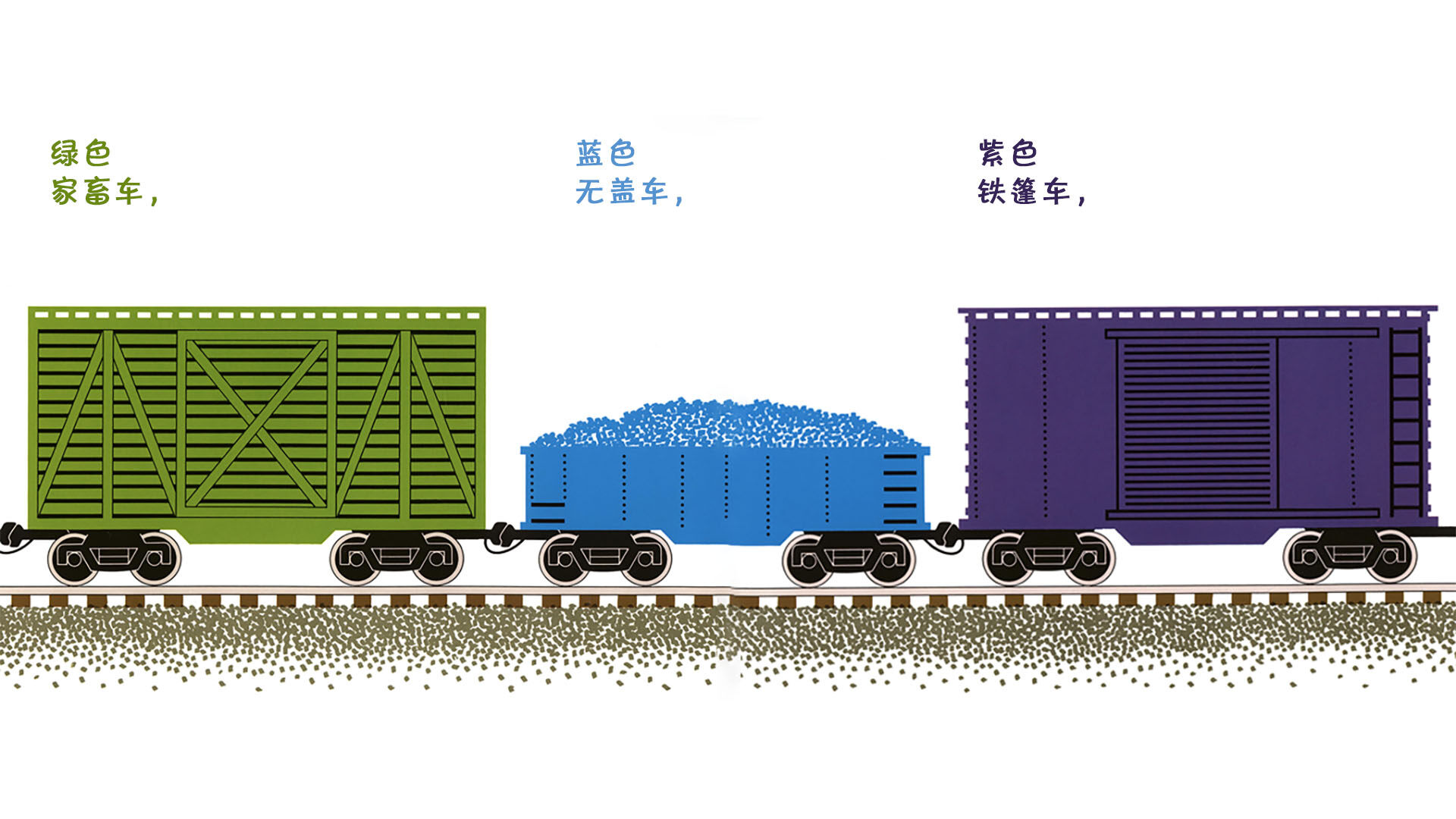 火车快跑绘本故事第5页